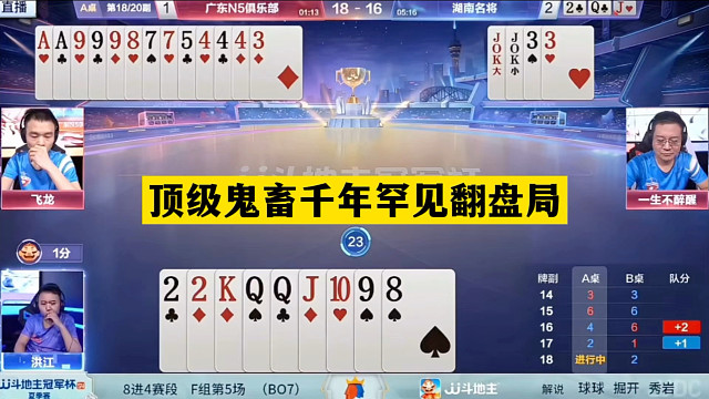 斗地主：顶级鬼畜千年罕见翻盘局！铁牌撞上铁内鬼！结局逆天反转