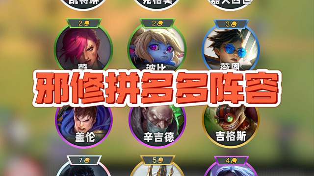 捣鼓了一套邪修拼多多阵容