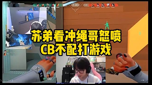 苏弟看冲绳哥怒喷cb不配打游戏