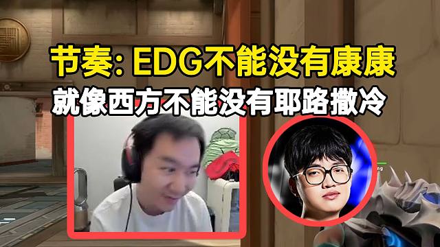 节奏看DRX vs EDG看得叹气：EDG不能没有康康，就像西方不能没有耶路撒冷
