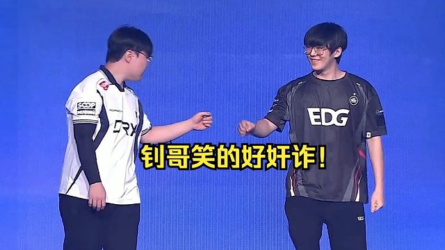 【EDG VS DRX】像人机！钊哥的登场太吓人了！