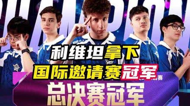 利维坦拿下邀请赛冠军