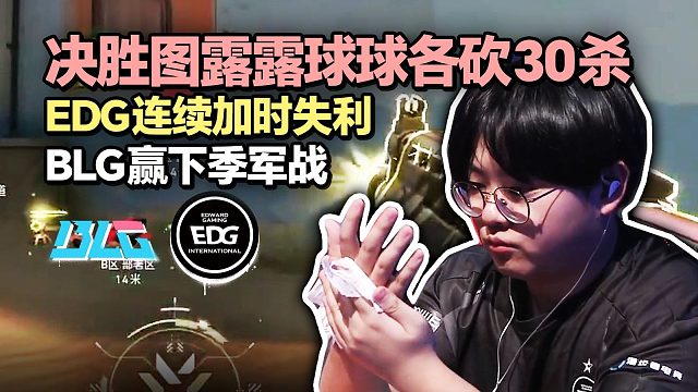 「BLG vs EDG」决胜图球球露露双双燃尽各砍30杀 EDG连续加时失利 BLG夺得北京邀请赛季军！