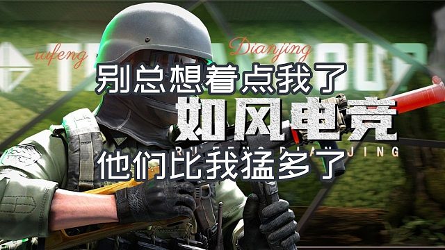 别总想着点我了 他们比我猛多了