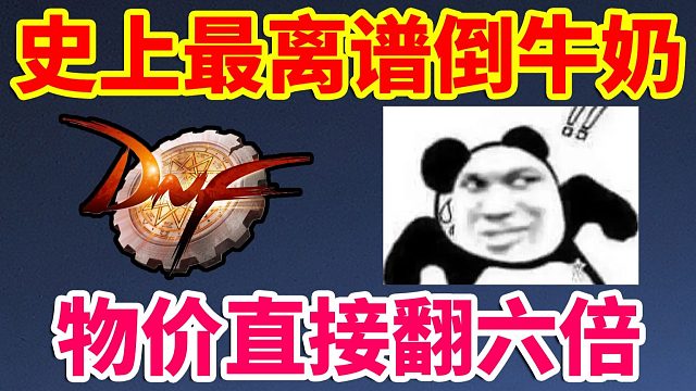 DNF：史上最离谱的倒牛奶！物价直接翻六倍！赚麻了！！！