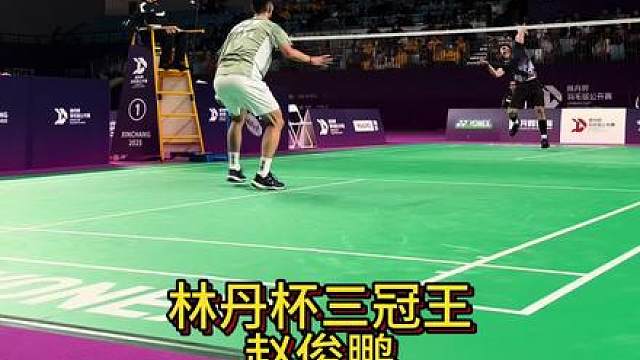 林丹杯决赛 赵俊鹏vs高渐宽