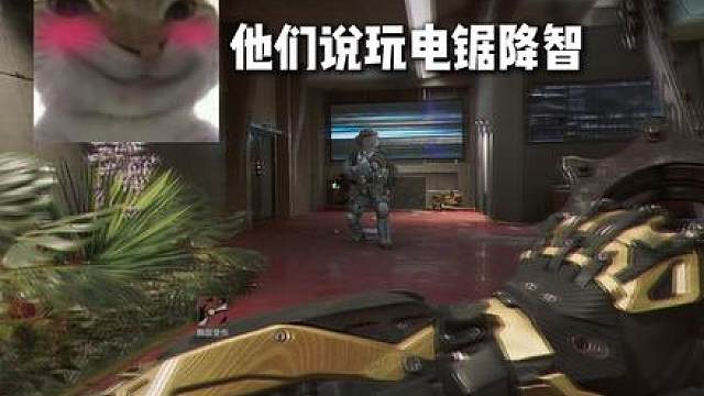 相信时间会证明电锯！