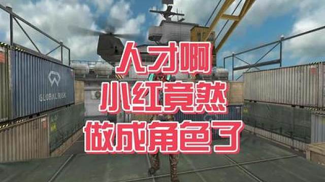 今天敢把小红做成角色！明天是不是把疯狂宝贝做成角色！