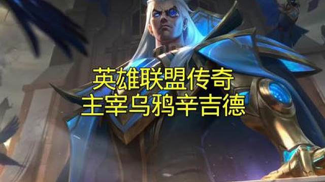 英雄联盟传奇！主宰搅屎流乌鸦辛吉德登场