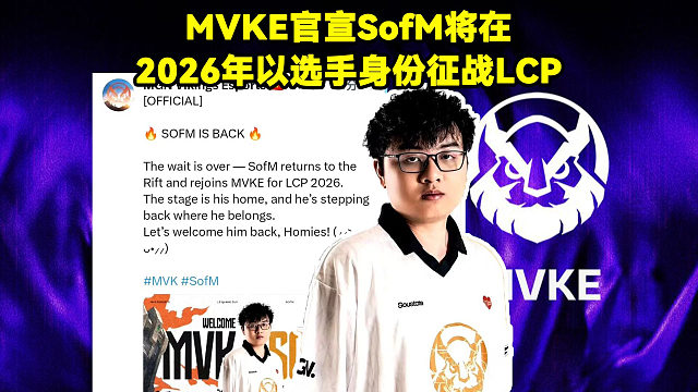 MVKE官宣SofM作为选手加入！SofM复出！SofM将在2026年重返峡谷，以选手身份征战2026LCP