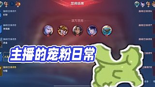 【AG超玩會丶長生】主播的寵粉日常