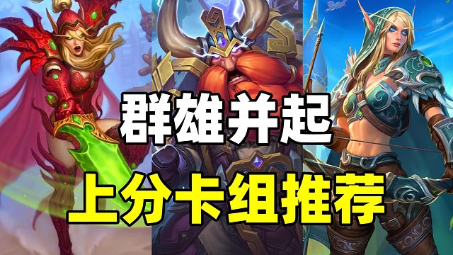 上分必看！12月最强卡组推荐！炉石天梯卡组指南！