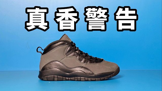 【Sunzz潮课】Air Jordan 10 虽然比较冷门但是能打！