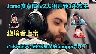 絕境看上帝！各主播看傻Jame賽點局1v2大狙開轉(zhuǎn)3殺救主！r1nkle逆天馬槍被反殺給Snappi