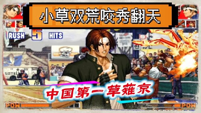 拳皇97：河池的草薙京双荒咬天秀包王，网友看完直呼过瘾！