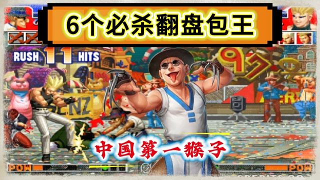 拳皇97：何俊猴子的必杀有多牛？一局比赛6个必杀经典反三包王！