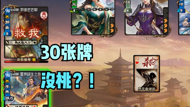 【吃人杯】三十张牌没桃？！