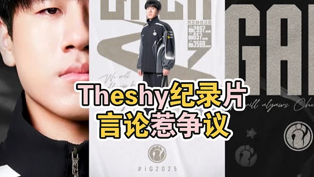 IG官宣Gala断开连接 Theshy纪录片言论惹争议