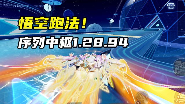 悟空跑法！序列中枢1.28.94