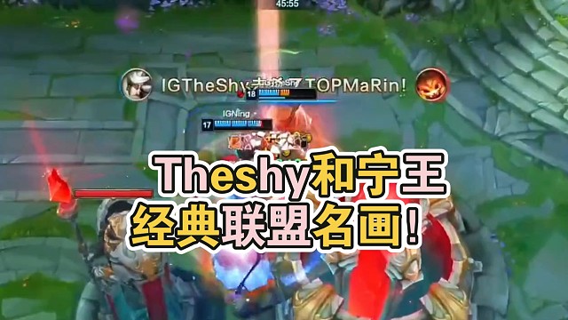Theshy和宁王的经典一飞定格联盟名画！