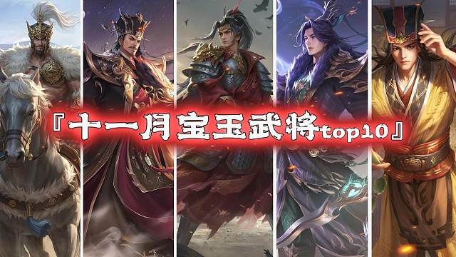 十一月宝玉将胜率前十，神黄忠地主第三？黑利严重！