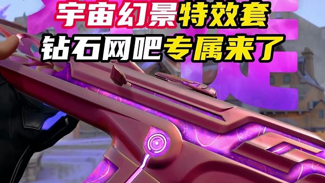 钻石网吧专属特效套宇宙幻景【无畏契约】