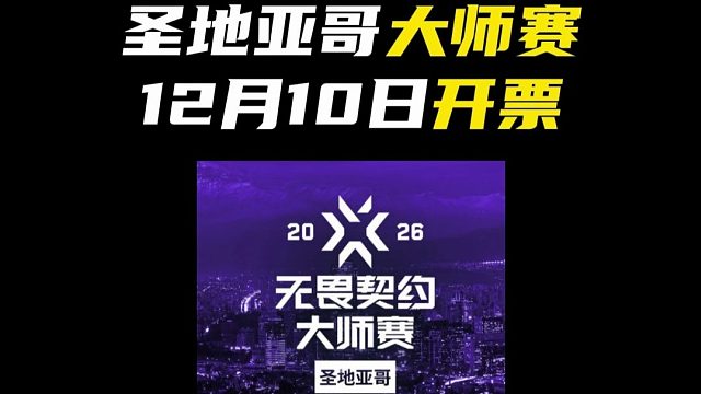 圣地亚哥大师赛售票信息【无畏契约】