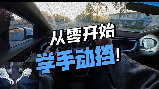 新手司机从零开始学手动挡，一镜到底沉浸式教学