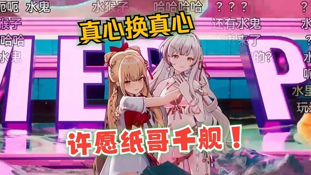 水猴子真心姐来了，这次真心换真心许愿纸哥千舰！【宣小纸三周年纪念＆生日回】