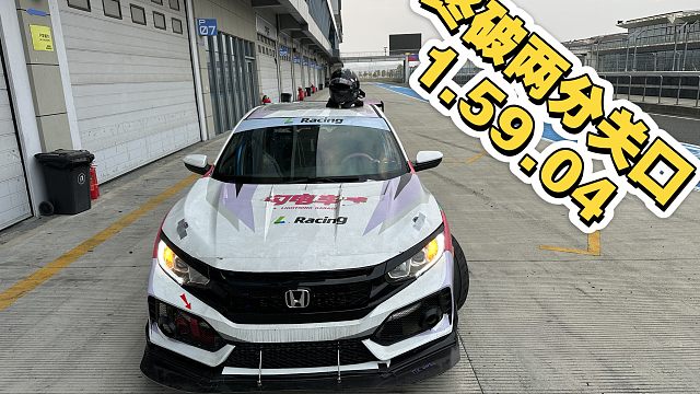 终于踏进2分关口。200匹，1.2吨多。前R31旧，后卫途P1接近报废。