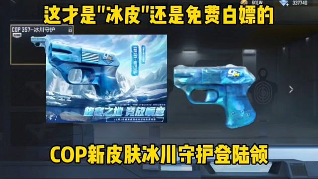 这才是真正的冰皮而且是免费的，12.6登陆就送