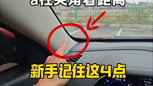 汽车a柱夹角看距离，新手开车记住这4点，轻松提升车感