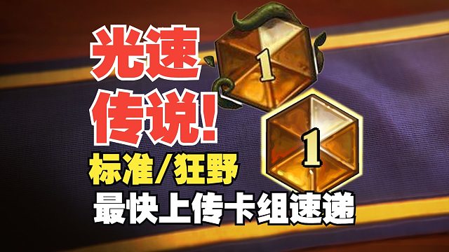 光速传说！12月份标准/狂野最快上传卡组速递【数说炉石】