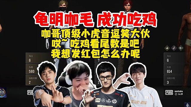 Letme、浩轩、森明、毛毛成功吃鸡，泽哥究极眉笔尾数0发包，浩轩：哎吃鸡看尾数是吧？（小虎音）