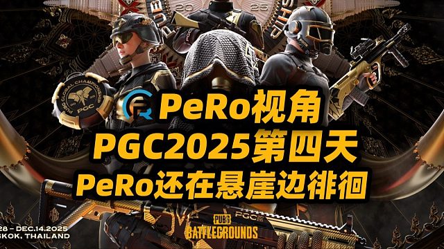 PGC2025 PeRo视角 PeRo还在悬崖边徘徊 CTG奔到第五