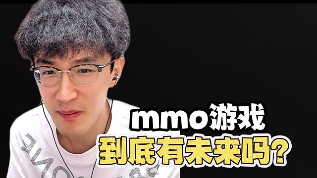 mmo游戏到底有未来吗？