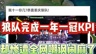 狼隊完成一年一冠KPI，清清C位我十一你幾慘遭全網(wǎng)嘲諷鬧麻了