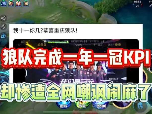 狼隊完成一年一冠KPI，清清C位我十一你幾慘遭全網(wǎng)嘲諷鬧麻了