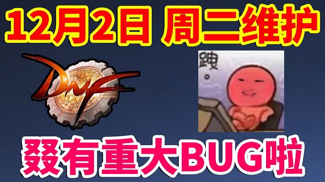 DNF：12月2日，周二紧急维护，叕出什么BUG了吗？？？