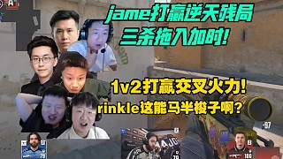 上帝比賽你就看吧，各主播看傻jame打贏1v2交叉火力拿下三殺！疑似上帝操控rinkle強(qiáng)制馬了半梭子！