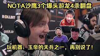 上帝的信徒！各主播看NOTA沙鷹3個爆頭游龍4殺翻盤！玩機(jī)器：玉帝的天兵之一！