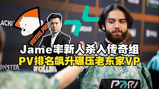上帝Jame率新人殺入傳奇組！馬西西難繃PV排名飆升碾壓老東家VP！接下來(lái)他們就是大賽?？土耍? style=