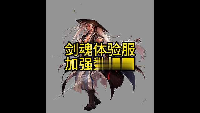 剑魂体验服加强数据图！