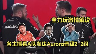 精彩絕倫！各主播看A隊(duì)2-1淘汰Aurora晉級(jí)2-2組！魔男Magisk賽點(diǎn)局4殺拯救A隊(duì)！全力玩