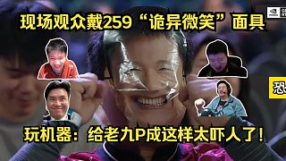 恐怖谷效應(yīng)！各主播難繃現(xiàn)場(chǎng)觀眾戴259“詭異微笑”面具！259：有點(diǎn)嚇人??！玩機(jī)器：給老九P成這樣太