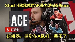 橫掃千軍！各主播看野榜Staehr隔煙對(duì)混AK暴力洗頭5殺ace！玩機(jī)器：感覺在A隊(duì)打一輩子了！