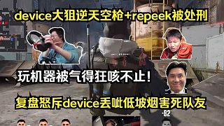 沒有人類了！各主播難繃device低坡煙丟呲害死隊(duì)友，大狙逆天空槍repeek被處刑！玩機(jī)器被氣得