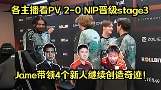 偉大無需多言！各主播看PV 2-0 NIP 3勝1負晉級stage3！Jame帶領4個新人繼續(xù)前進！