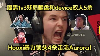 夢回巔峰！各主播看Magisk殘局1v3游龍3殺翻盤和device雙人5殺！Hooxi暴力鎖頭4殺擊