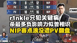 NIP賽點浪沒遭PV翻盤！馬西西難繃歐ee只犯關(guān)鍵??！rinkle數(shù)據(jù)雖好影響力卻是負的！首殺24: